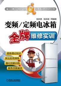书籍 变频/定频电冰箱金牌维修实训的封面