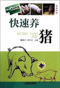 快速养猪 - 魏刚才, 郭小会