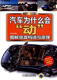 书籍 刘总监解车热线书系·汽车为什么会"动"的封面