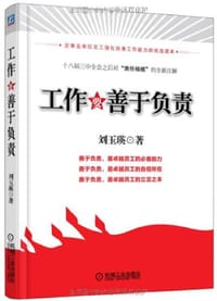 工作要善于负责