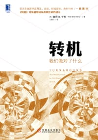 转机：我们做对了什么 - （美）彼得B. 亨利（Peter Blair Henry）
