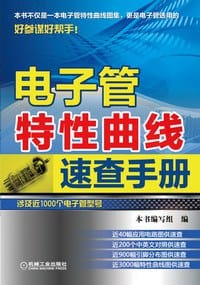 电子管特性曲线速查手册 - 本书编写组