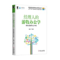 书籍 经理人的游牧办公学的封面