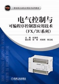 电气控制与可编程序控制器应用技术(FX/3U系列）