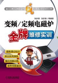 书籍 变频/定频电磁炉金牌维修实训的封面