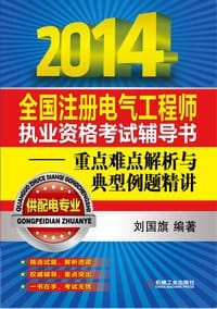 2014全国注册电气工程师执业资格考试辅导书——重点难点解析与典型例题精讲（供配电专业） - 刘国旗