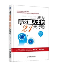 书籍 成为高效能人士的21天行动的封面
