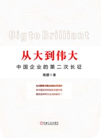从大到伟大 - 无名图书