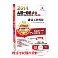 2014全国一级建造师执业资格考试考点精编+历年真题建设工程经济
