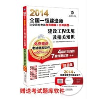 2014全国一级建造师执业资格考试考点精编+历年真题建设工程法规及相关知识