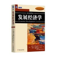 发展经济学 - 迈克尔·P·托达罗