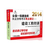 2014全国一级建造师执业资格考试考点速记 建设工程经济