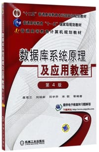 数据库系统原理及应用教程(第4版普通高等教育计算机规划教材)