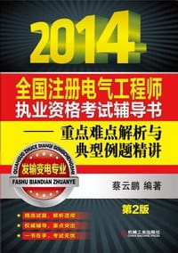 2014全国注册电气工程师执业资格考试辅导书——重点难点解析与典型例题精讲（发输变电专业） - 蔡云鹏