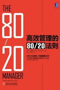 书籍 高效管理的80/20法则的封面