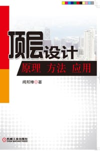 顶层设计原理 方法 应用