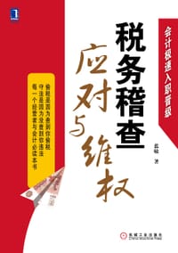 书籍 税务稽查应对与维权的封面