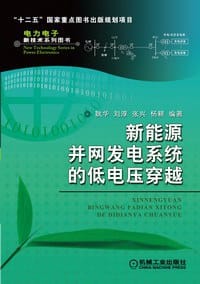 新能源并网发电系统的低电压穿越