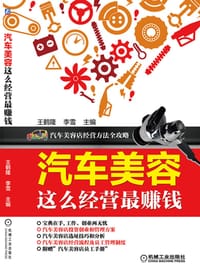 书籍 汽车美容这么经营最赚钱的封面