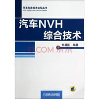 汽车NVH综合技术 - 刘显臣
