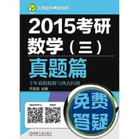 书籍 2015考研数学（三）真题篇 十年真题精解与热点问题的封面