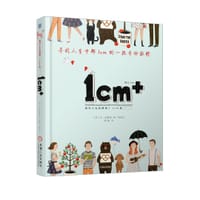 1cm+:寻找人生中那1cm的一段幸福旅程 - 金银珠