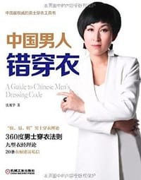 中国男人穿错衣