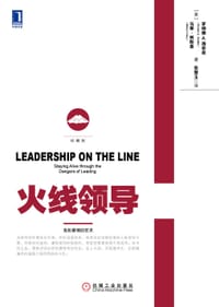 火线领导（珍藏版） - （美）罗纳德•海菲兹
