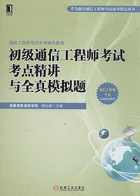 华章科技·通信工程师考试专用辅导教程:初级通信工程师考试考点精讲与全真模拟题 - 无名图书