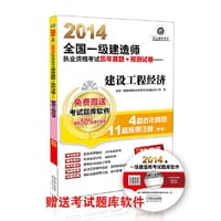 2014全国一级建造师执业资格考试历年真题+预测试卷 建设工程经济