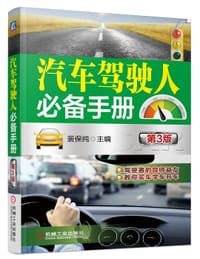 书籍 汽车驾驶人必备手册 第3版的封面