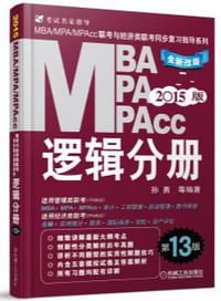 2015版MBA/MPA/MPAcc联考与经济类联考同步复习指导系列:逻辑分册