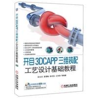 开目3DCAPP三维装配工艺设计基础教程 - 彭义兵　等编著