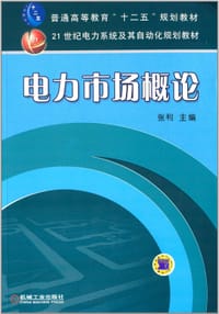 电力市场概论
