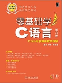 零基础学C语言（第三版）