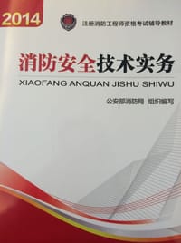 消防安全技术实务