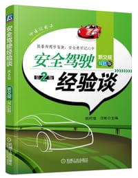 安全驾驶经验谈 第2版 - 姚时俊, 闫彬