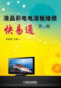 液晶彩电电源板维修快易通 - 孙铁瑞