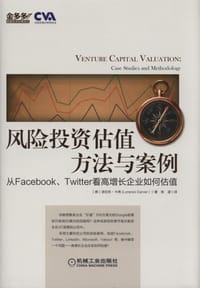 风险投资估值方法与案例 - [美]洛伦佐.卡弗