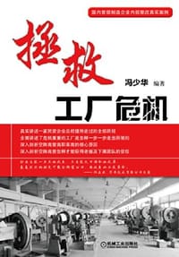 拯救工厂危机 - 冯少华