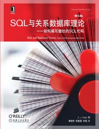 SQL与关系数据库理论：如何编写健壮的SQL代码（原书第2版） - （美）C.J.Date