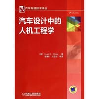 书籍 汽车设计中的人机工程学的封面