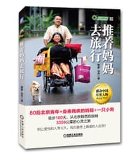 推着妈妈去旅行 - 樊蒙