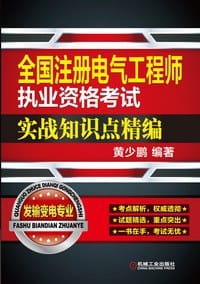 全国注册电气工程师执业资格考试实战知识点精编（发输变电专业） - 黄少鹏