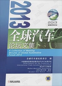 2013全球汽车论坛文集 - 无名图书