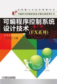 可编程序控制系统设计技术：FX系列 - 吴启红