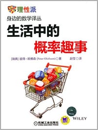 书籍 生活中的概率趣事的封面