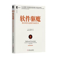 软件驱魔