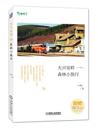 大兴安岭森林小旅行 - 小柚