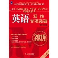 2015年MBA、MPA、MPAcc管理类联考英语写作专项突破